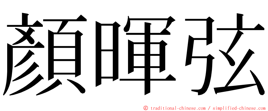 顏暉弦 ming font