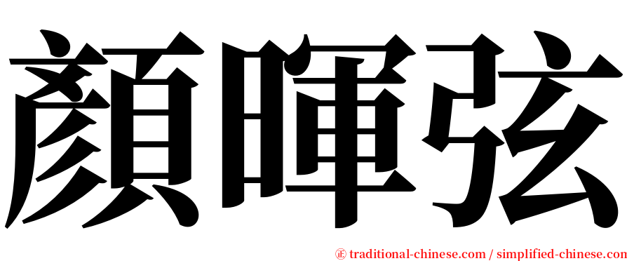 顏暉弦 serif font