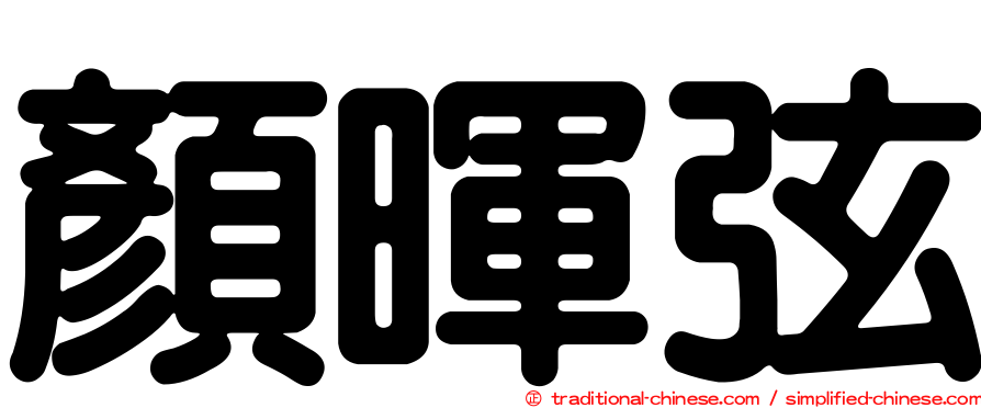 顏暉弦
