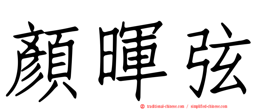 顏暉弦