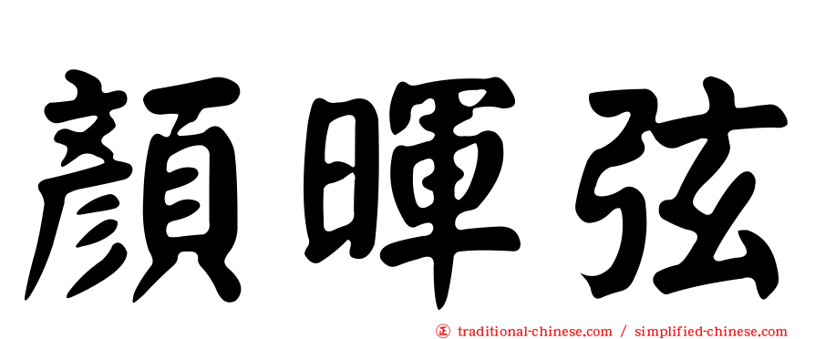 顏暉弦