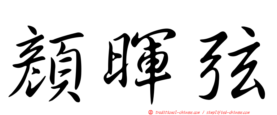 顏暉弦