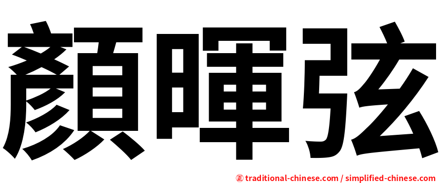 顏暉弦