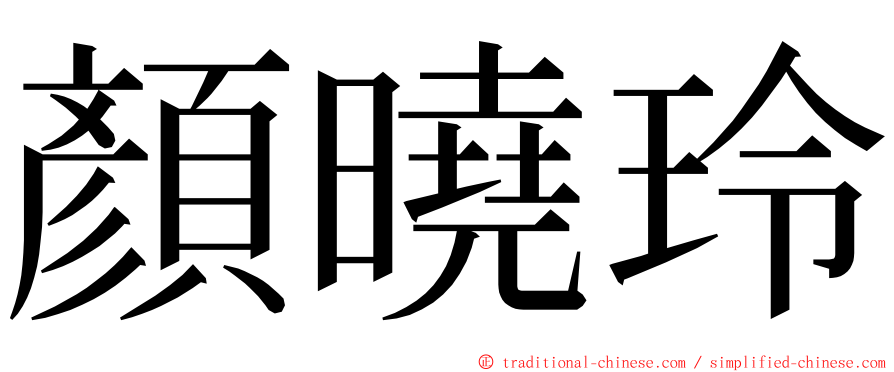 顏曉玲 ming font