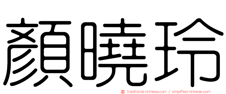 顏曉玲