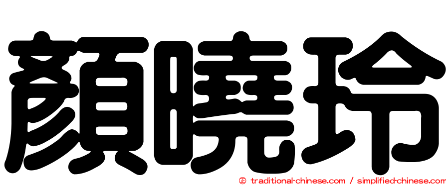 顏曉玲