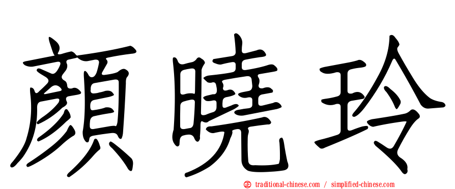 顏曉玲