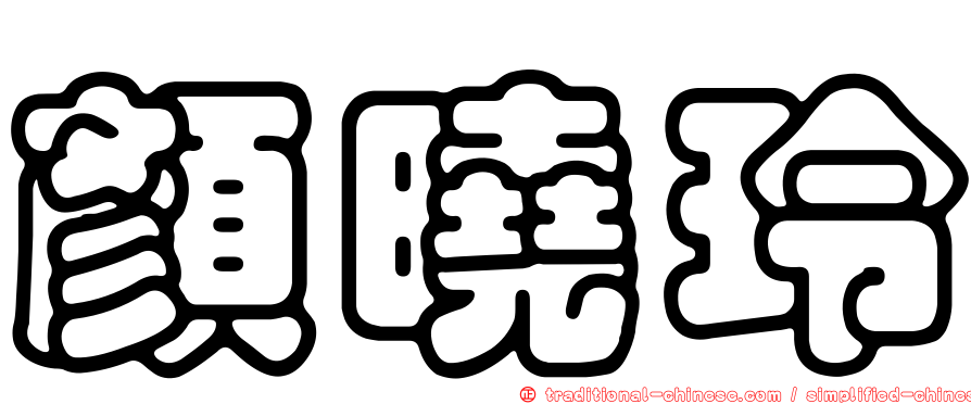 顏曉玲