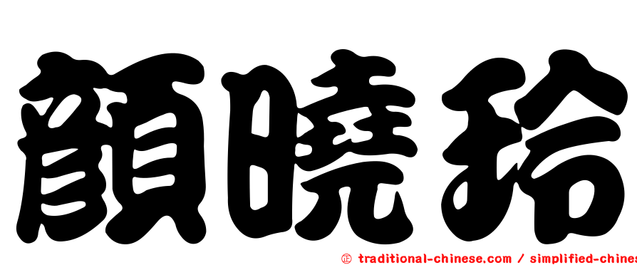 顏曉玲
