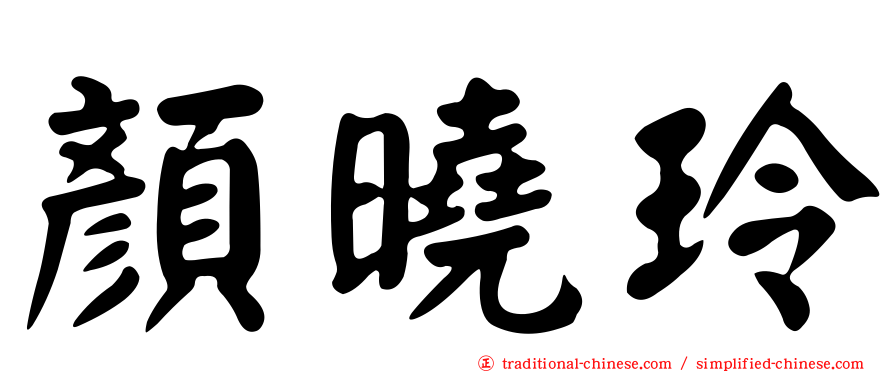 顏曉玲