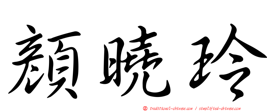 顏曉玲