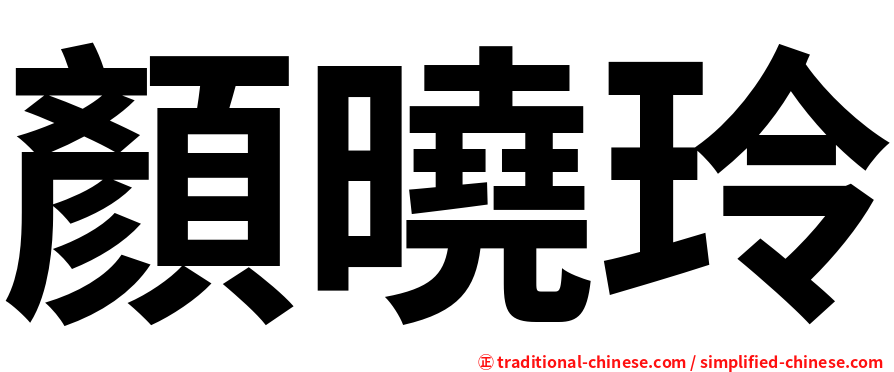 顏曉玲