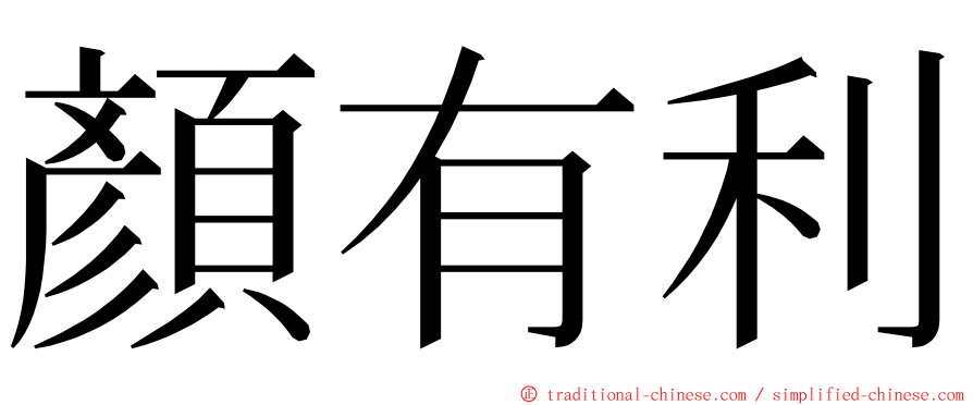 顏有利 ming font