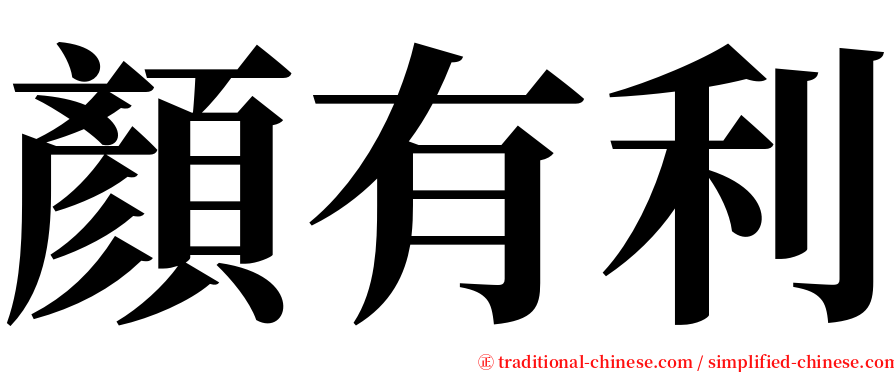 顏有利 serif font