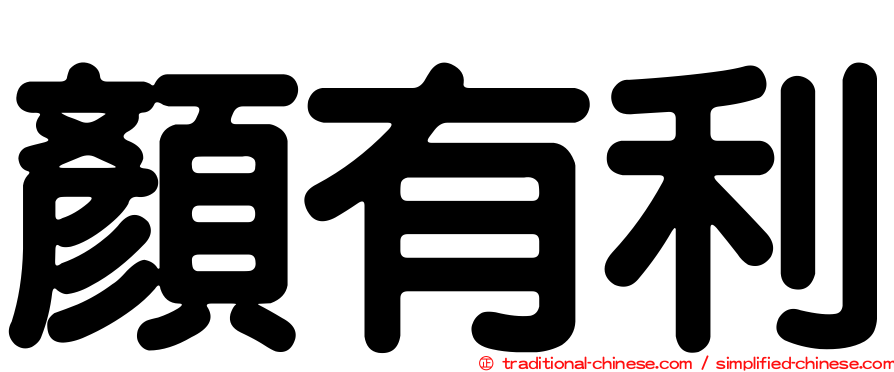 顏有利
