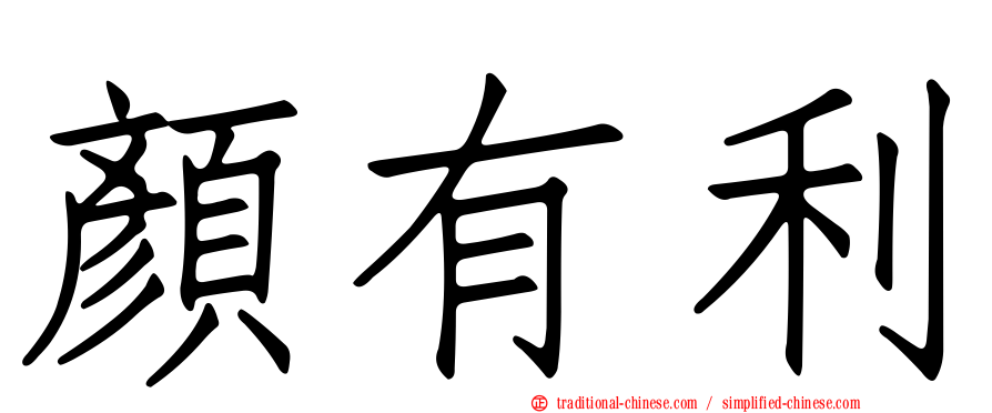 顏有利