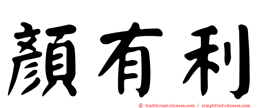 顏有利