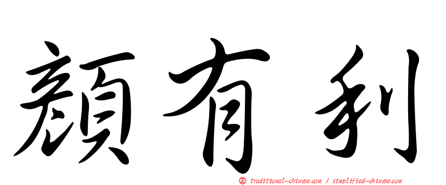 顏有利