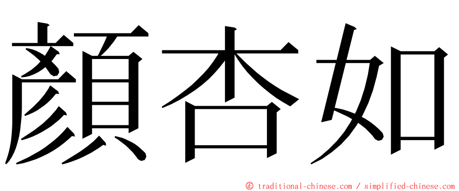 顏杏如 ming font