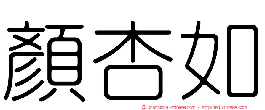 顏杏如