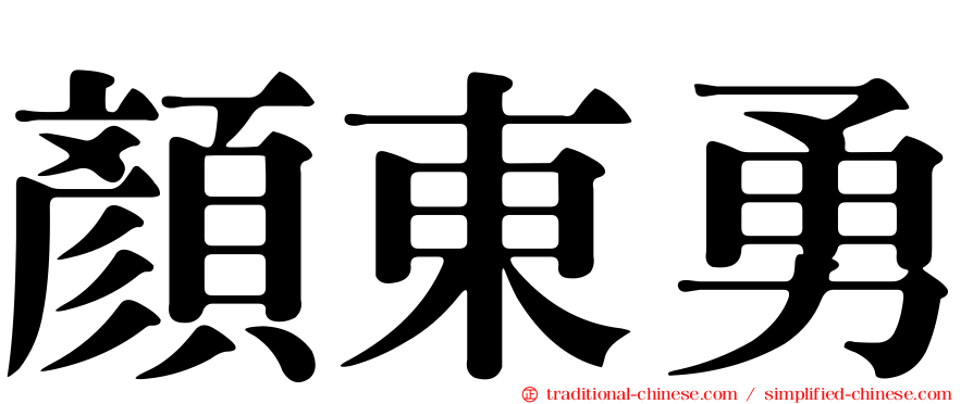 顏東勇