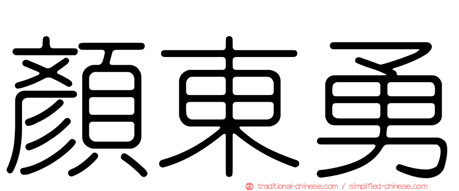顏東勇