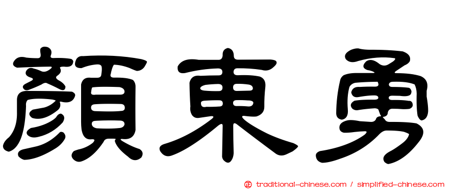 顏東勇