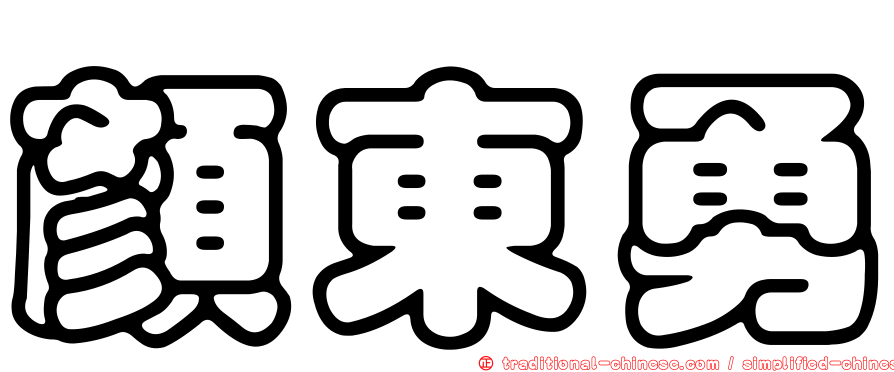 顏東勇