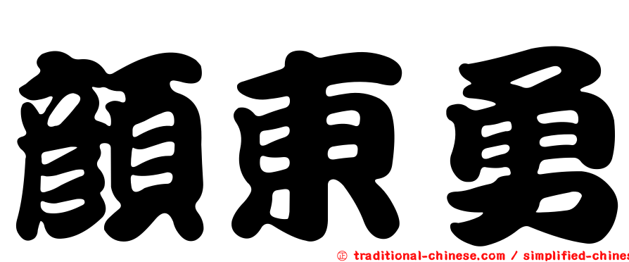 顏東勇