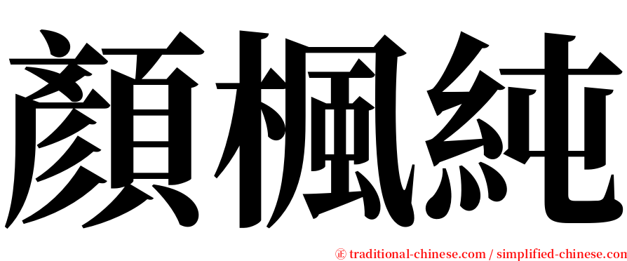 顏楓純 serif font