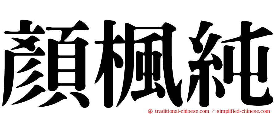 顏楓純