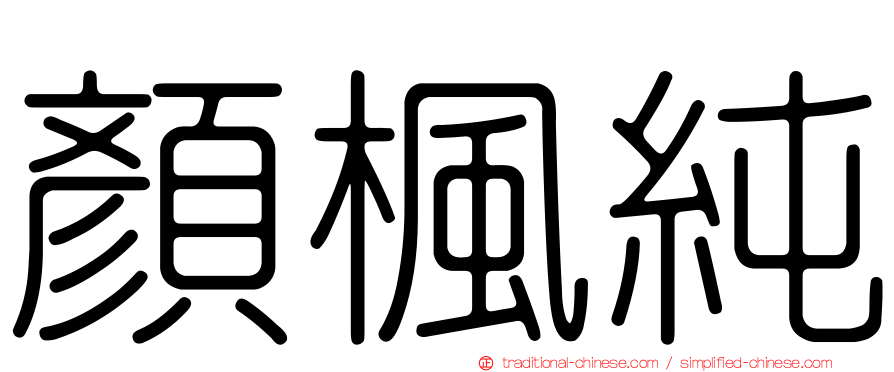 顏楓純
