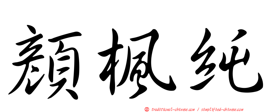 顏楓純