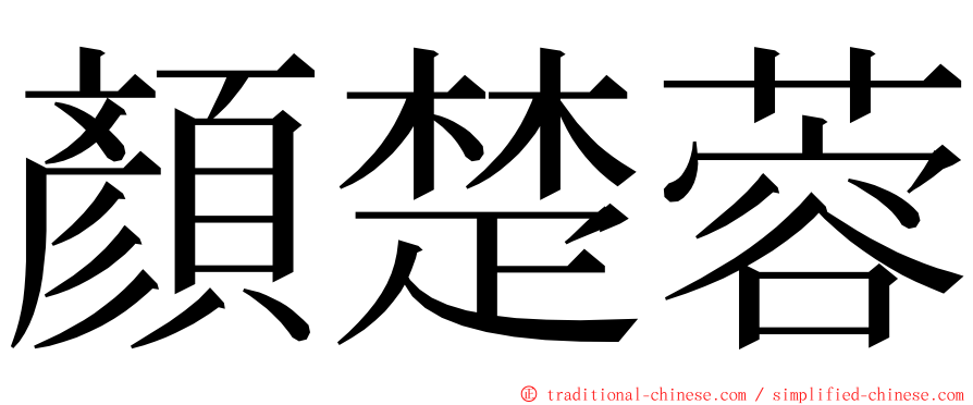 顏楚蓉 ming font