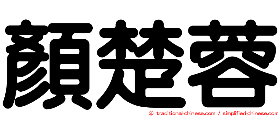 顏楚蓉