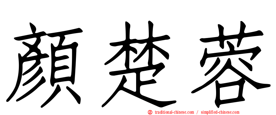 顏楚蓉