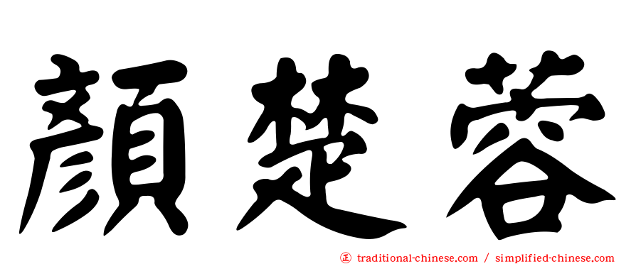 顏楚蓉