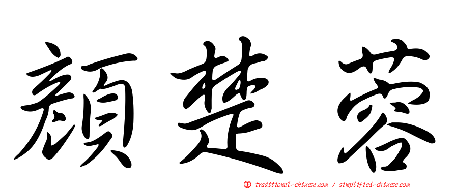 顏楚蓉
