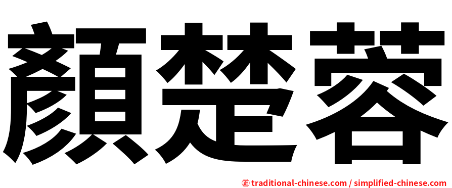 顏楚蓉