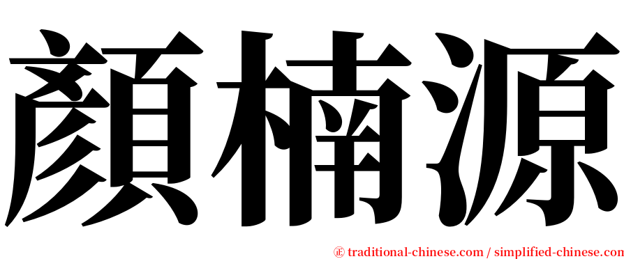 顏楠源 serif font