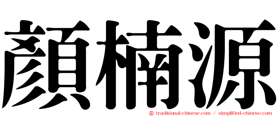 顏楠源