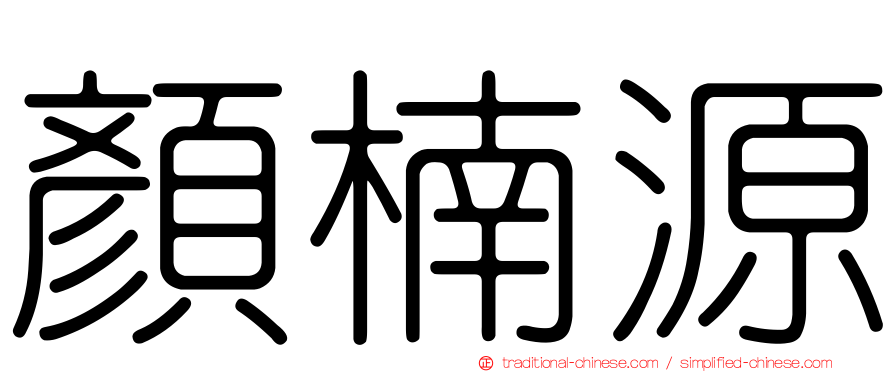 顏楠源