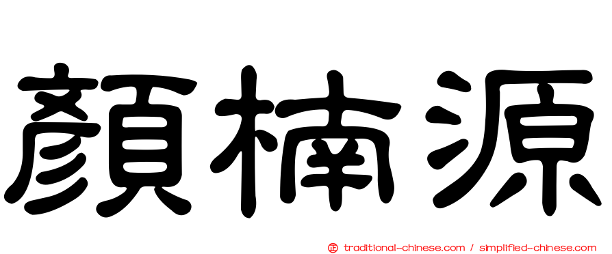 顏楠源