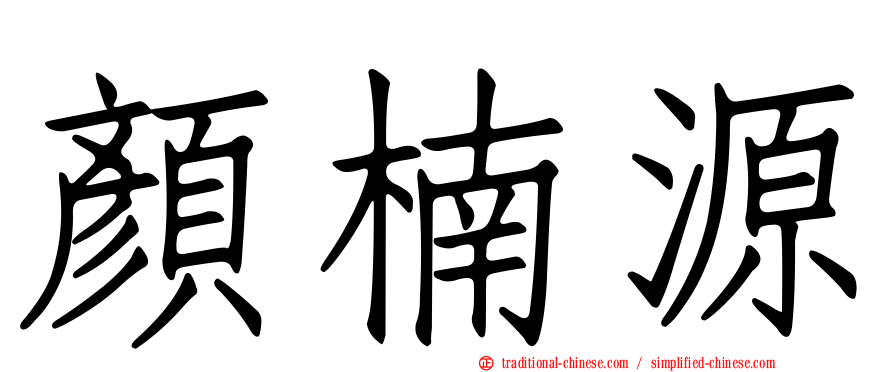 顏楠源