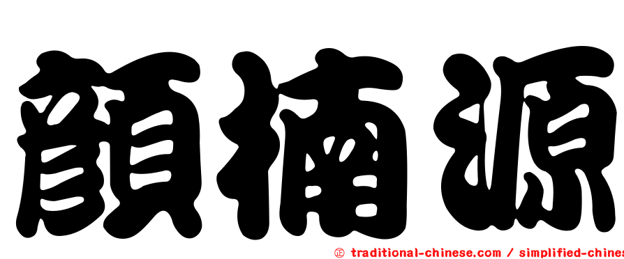 顏楠源