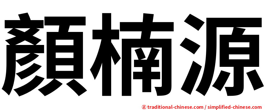 顏楠源