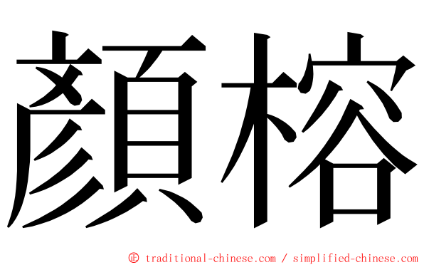 顏榕 ming font