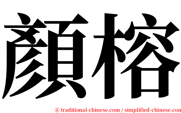 顏榕 serif font