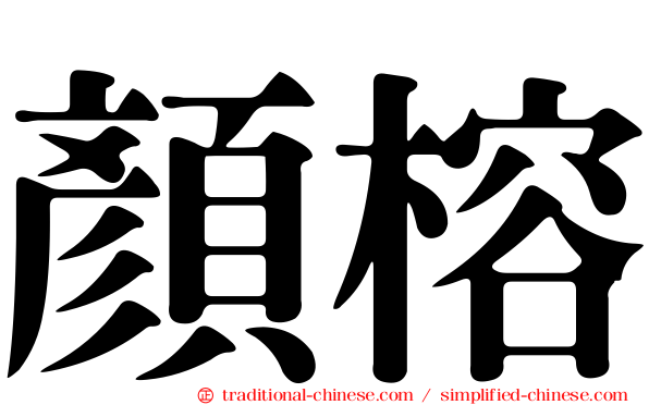 顏榕