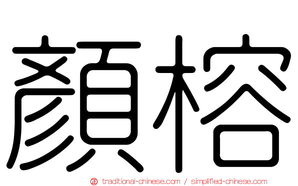 顏榕